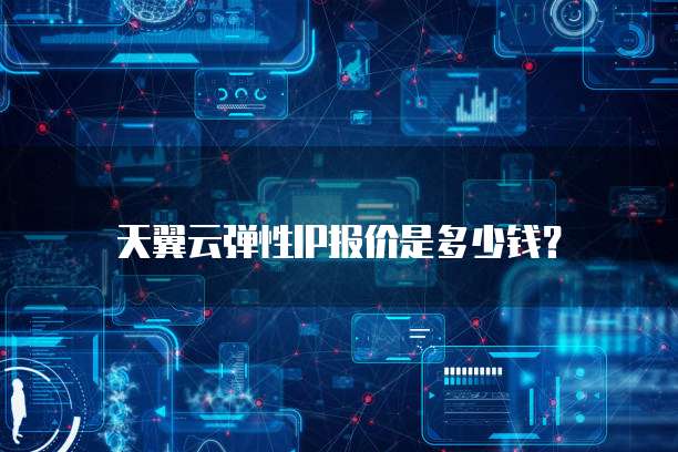 天翼云弹性IP报价是多少钱？