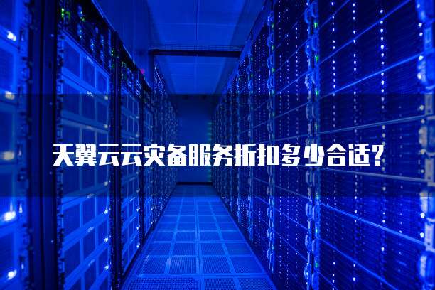 天翼云云灾备服务折扣多少合适?