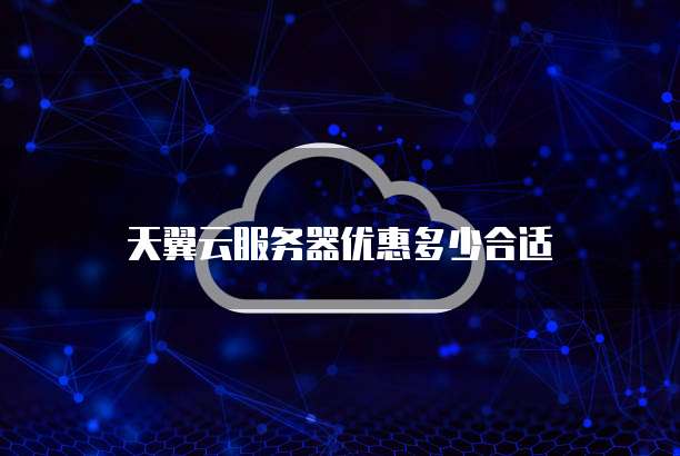 天翼云服务器优惠多少合适
