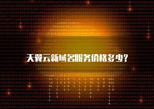 天翼云新域名服务价格多少?