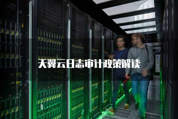天翼云日志审计政策解读