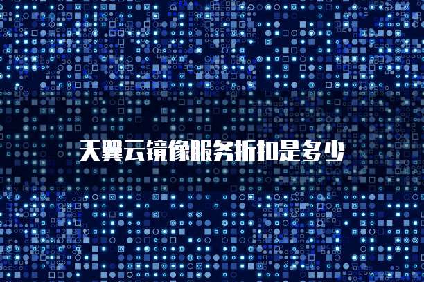 天翼云镜像服务折扣是多少