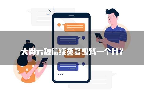 天翼云短信续费多少钱一个月?