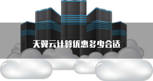 天翼云计算优惠多少合适