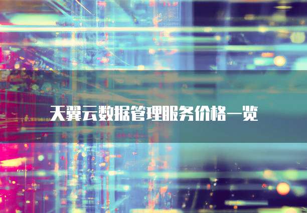 天翼云数据管理服务价格一览