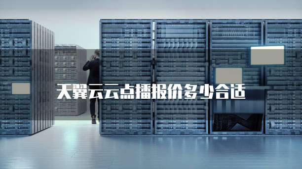天翼云云点播报价多少合适