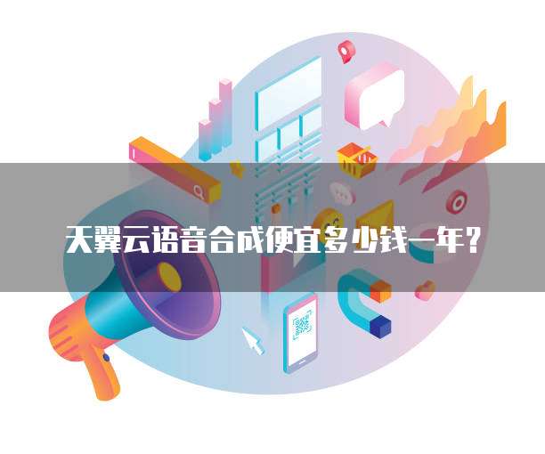 天翼云语音合成便宜多少钱一年?