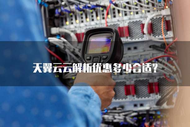 天翼云云解析优惠多少合适?