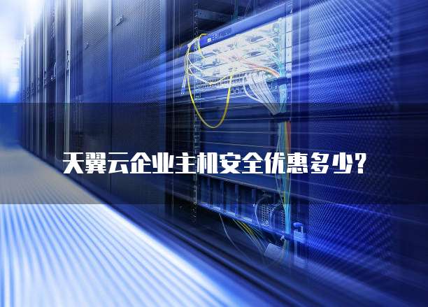 天翼云企业主机安全优惠多少?