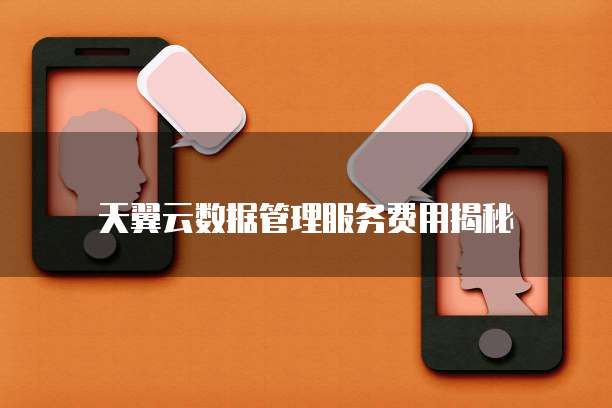 天翼云数据管理服务费用揭秘