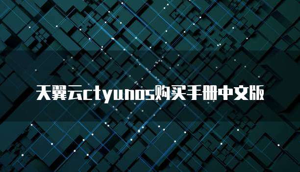 天翼云ctyunos购买手册中文版