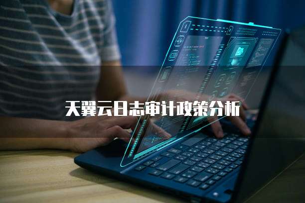 天翼云日志审计政策分析