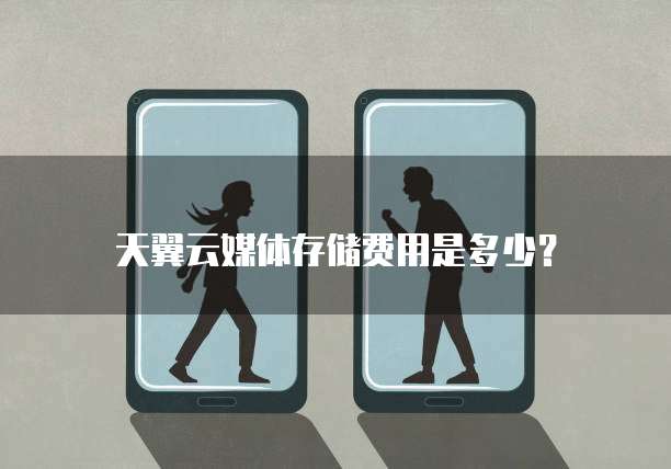 天翼云媒体存储费用是多少?