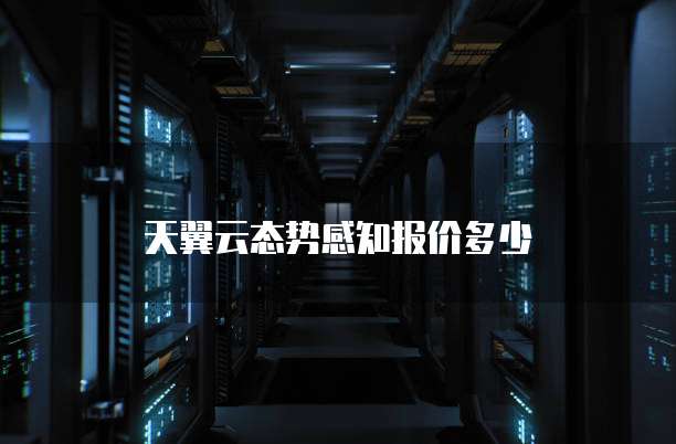 天翼云态势感知报价多少