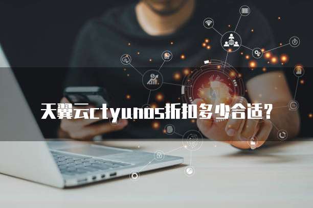 天翼云ctyunos折扣多少合适?