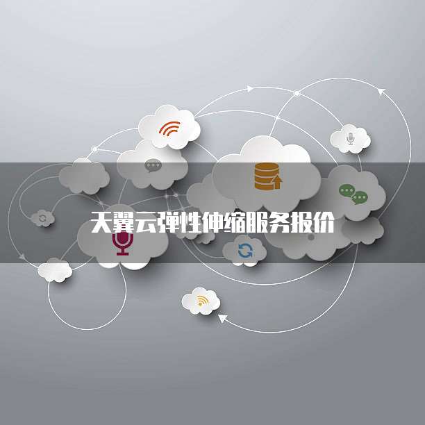 天翼云弹性伸缩服务报价