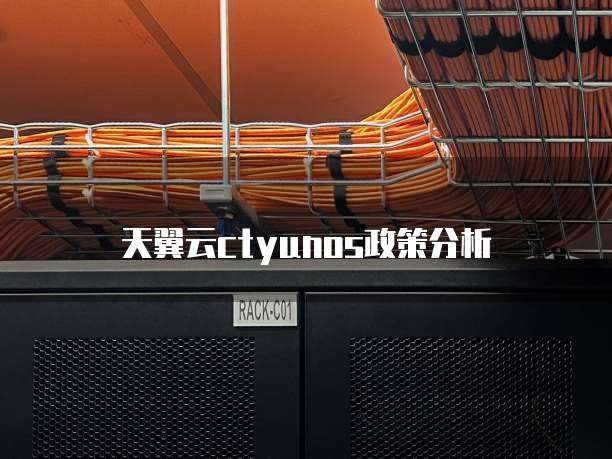 天翼云ctyunos政策分析