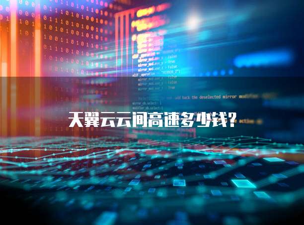 天翼云云间高速多少钱?