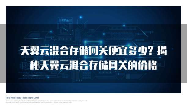 天翼云混合存储网关便宜多少?揭秘天翼云混合存储网关的价格