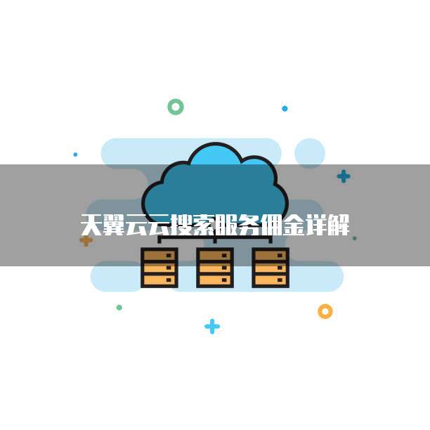 天翼云云搜索服务佣金详解