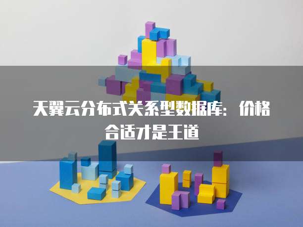 天翼云分布式关系型数据库:价格合适才是王道