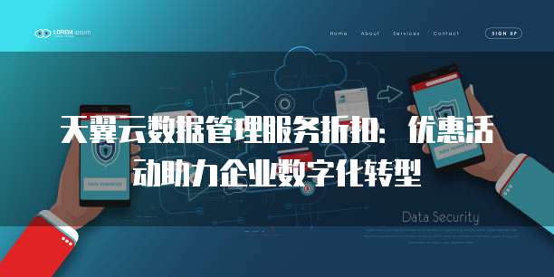 天翼云数据管理服务折扣:优惠活动助力企业数字化转型