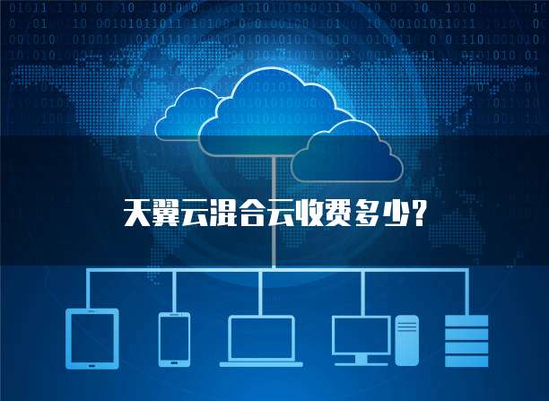 天翼云混合云收费多少?