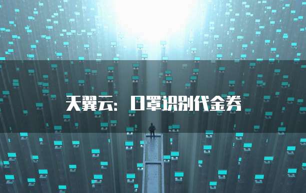 天翼云:口罩识别代金券