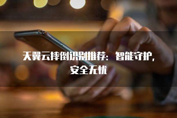 天翼云摔倒识别推荐:智能守护,安全无忧