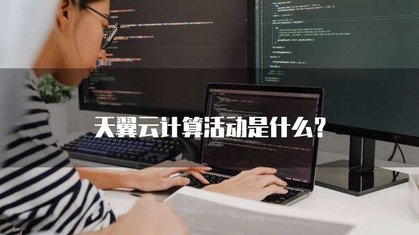 天翼云计算活动是什么?