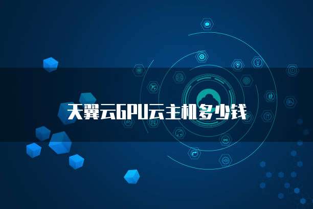 天翼云GPU云主机多少钱