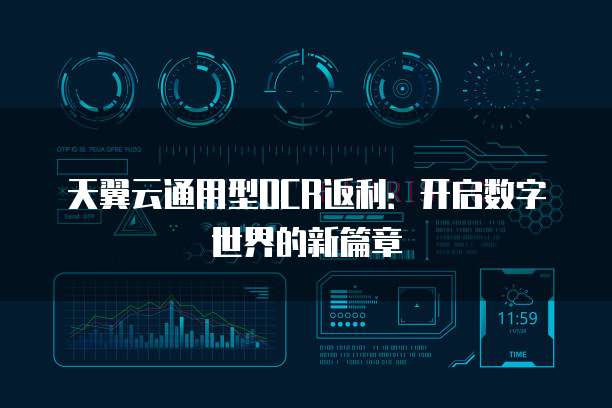天翼云通用型OCR返利:开启数字世界的新篇章