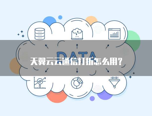 天翼云云通信打折怎么用？