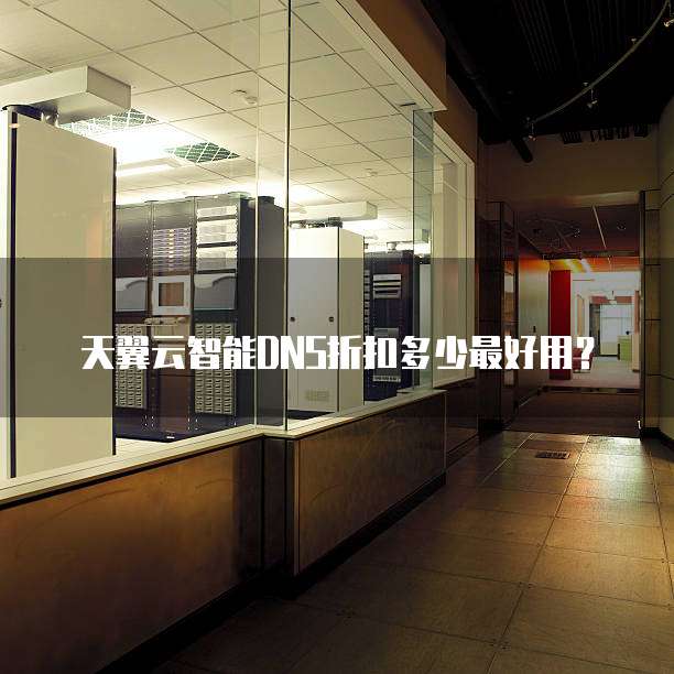 天翼云智能DNS折扣多少最好用?