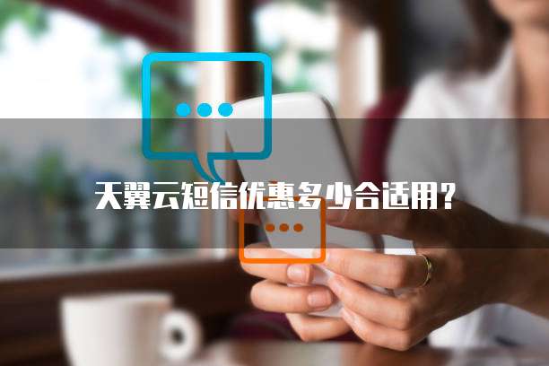 天翼云短信优惠多少合适用?