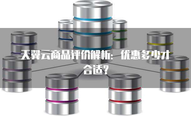 天翼云商品评价解析:优惠多少才合适?