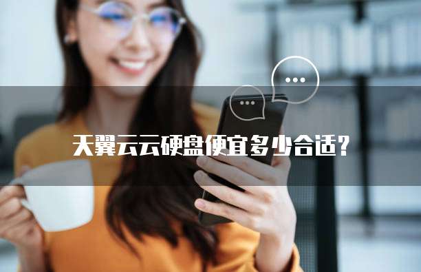 天翼云云硬盘便宜多少合适?