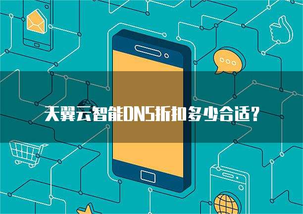 天翼云智能DNS折扣多少合适？