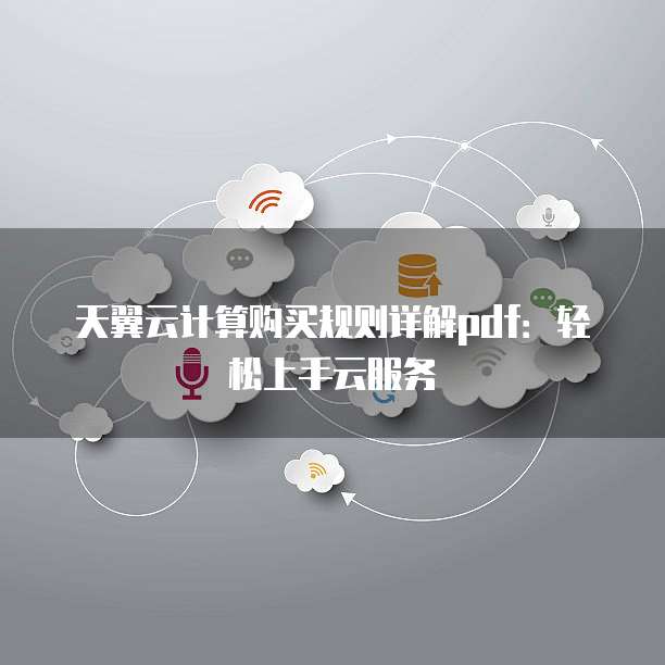 天翼云计算购买规则详解pdf:轻松上手云服务