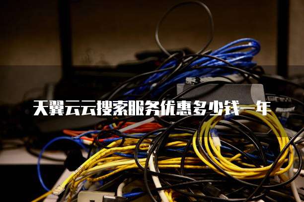 天翼云云搜索服务优惠多少钱一年