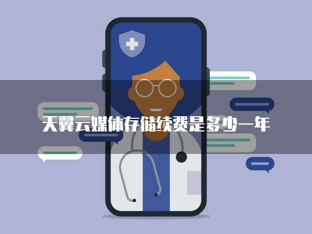 天翼云媒体存储续费是多少一年