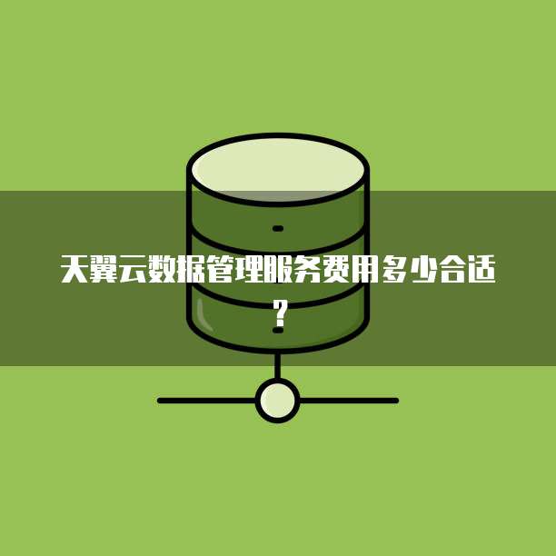 天翼云数据管理服务费用多少合适？