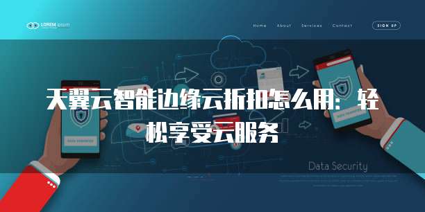 天翼云智能边缘云折扣怎么用：轻松享受云服务