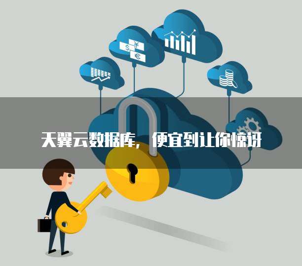 天翼云数据库,便宜到让你惊讶