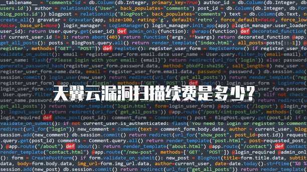 天翼云漏洞扫描续费是多少？