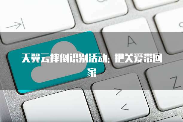 天翼云摔倒识别活动: 把关爱带回家
