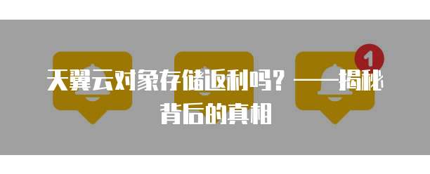 天翼云对象存储返利吗?——揭秘背后的真相