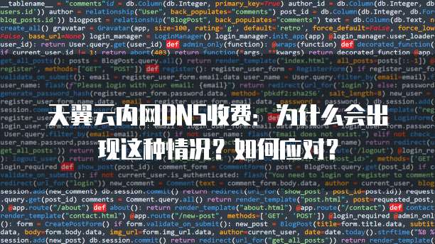 天翼云内网DNS收费:为什么会出现这种情况?如何应对?
