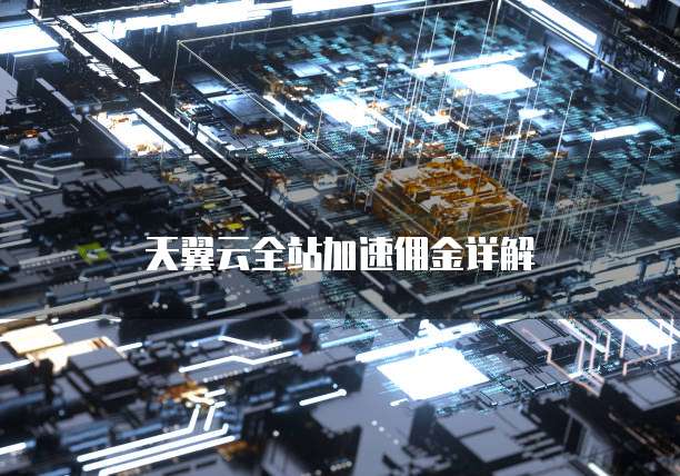 天翼云全站加速佣金详解