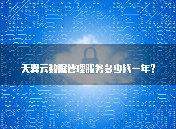 天翼云数据管理服务多少钱一年？